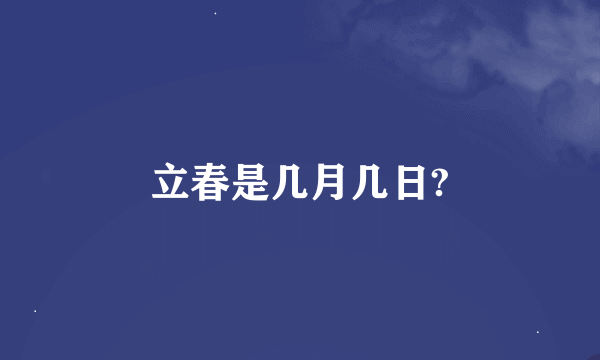 立春是几月几日?