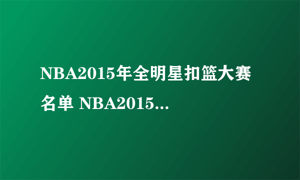 NBA2015年全明星扣篮大赛名单 NBA2015年全明星扣篮大赛都有谁参加