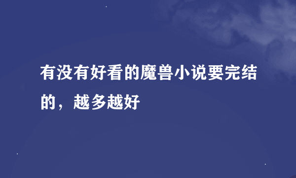 有没有好看的魔兽小说要完结的，越多越好