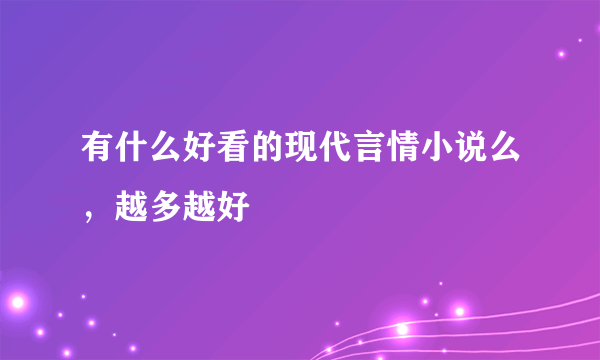 有什么好看的现代言情小说么，越多越好