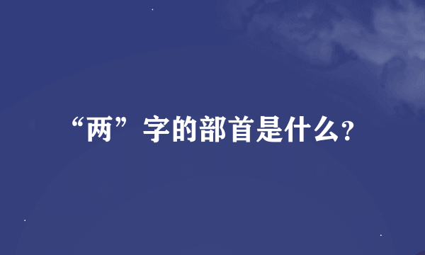 “两”字的部首是什么？