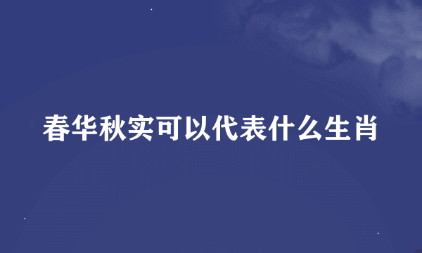 春华秋实可以代表什么生肖