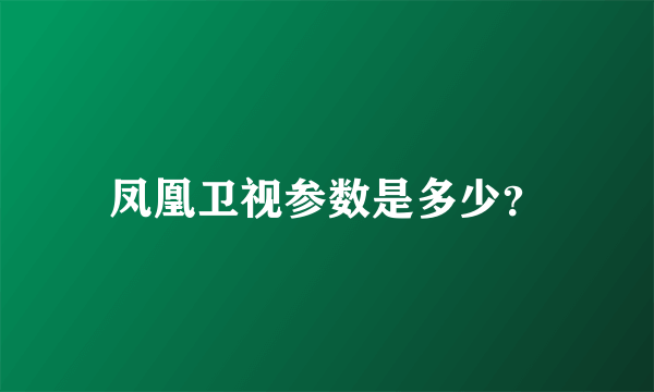 凤凰卫视参数是多少？