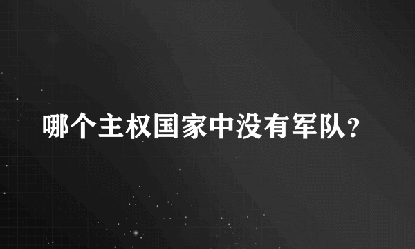 哪个主权国家中没有军队？