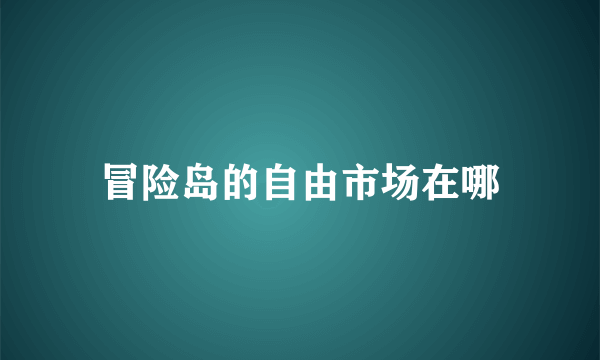 冒险岛的自由市场在哪