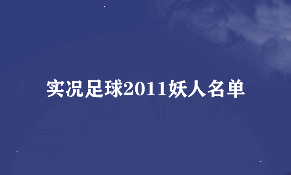 实况足球2011妖人名单