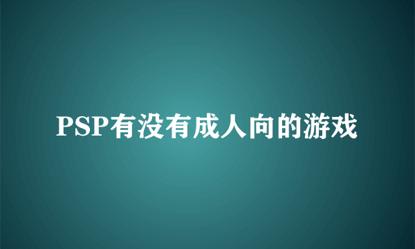 PSP有没有成人向的游戏