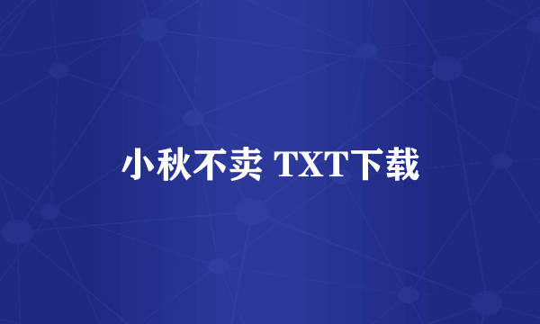 小秋不卖 TXT下载