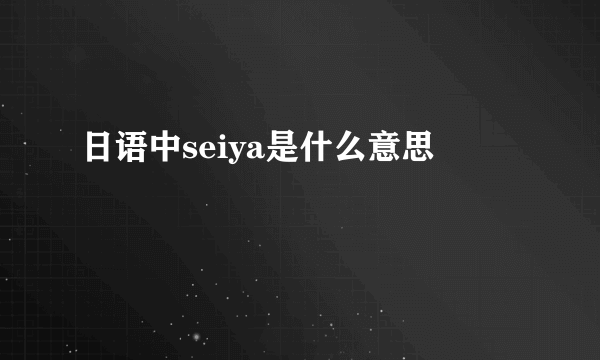 日语中seiya是什么意思