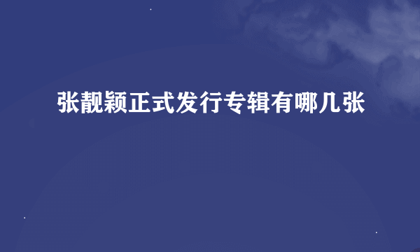 张靓颖正式发行专辑有哪几张