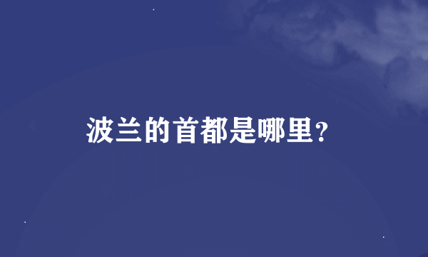 波兰的首都是哪里？