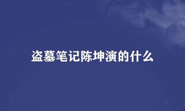 盗墓笔记陈坤演的什么