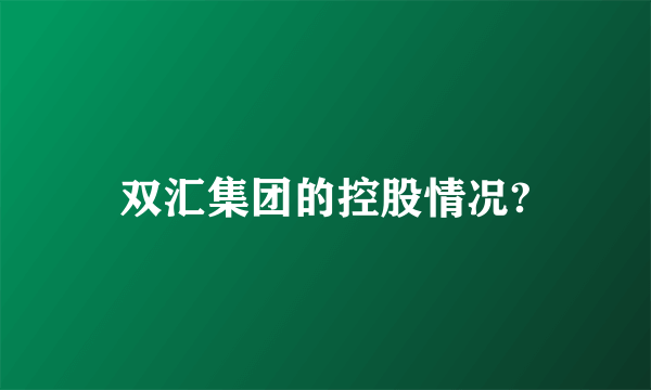 双汇集团的控股情况?