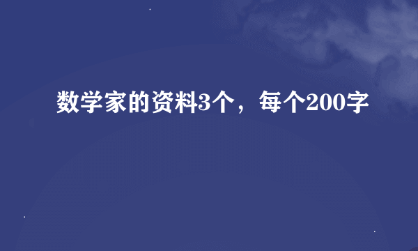 数学家的资料3个，每个200字