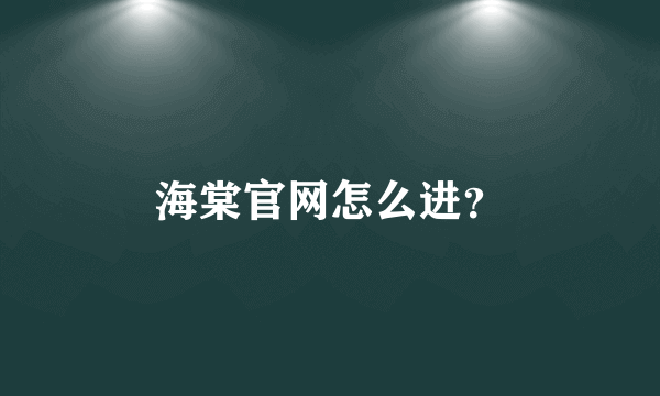 海棠官网怎么进？