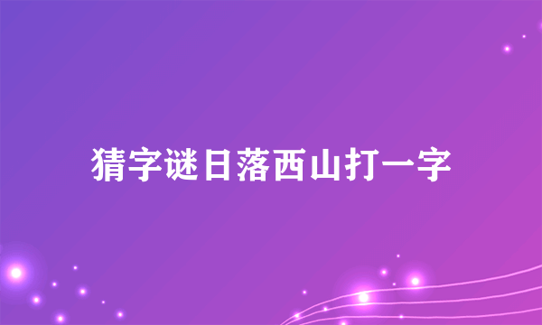 猜字谜日落西山打一字