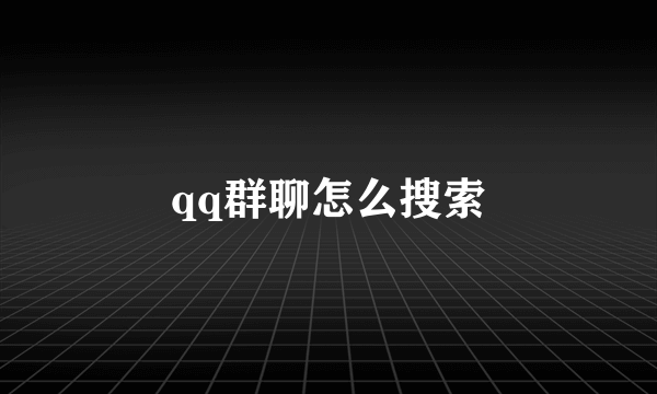 qq群聊怎么搜索