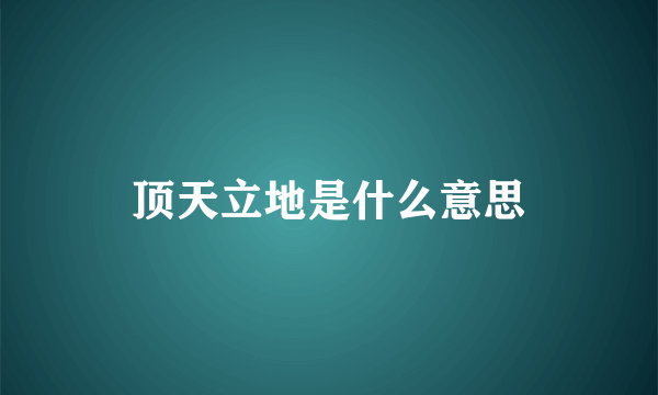 顶天立地是什么意思