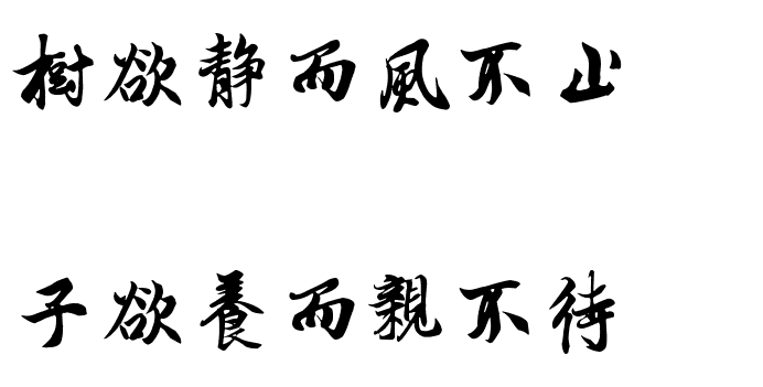 “树欲静而风不止，子欲养而亲不待”出自哪里？