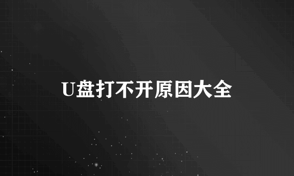 U盘打不开原因大全