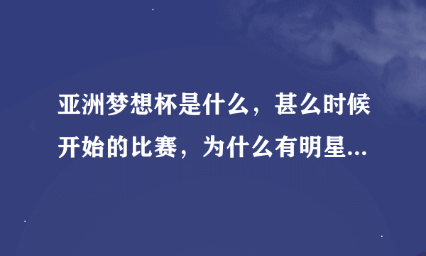 亚洲梦想杯是什么，甚么时候开始的比赛，为什么有明星可以参加，目的是甚么？