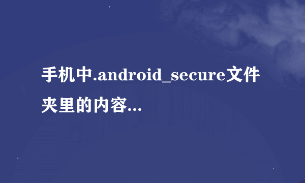 手机中.android_secure文件夹里的内容可以删除吗? 手机是HTC G18