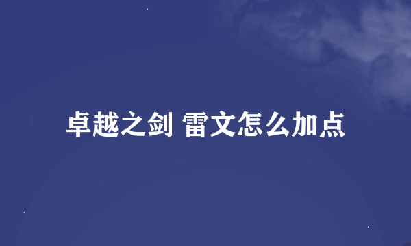 卓越之剑 雷文怎么加点