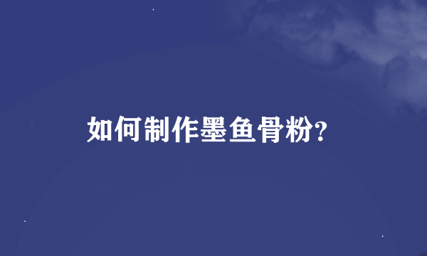 如何制作墨鱼骨粉？