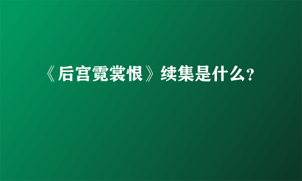 《后宫霓裳恨》续集是什么？