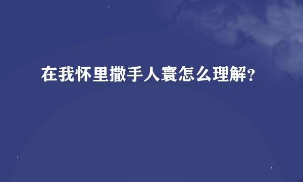 在我怀里撒手人寰怎么理解？