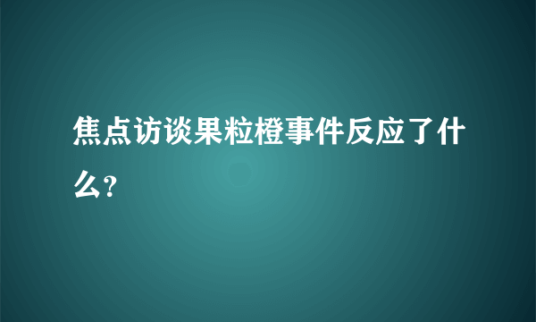 焦点访谈果粒橙事件反应了什么？