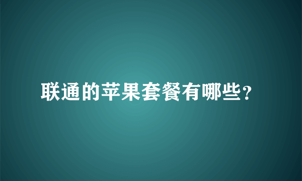 联通的苹果套餐有哪些？