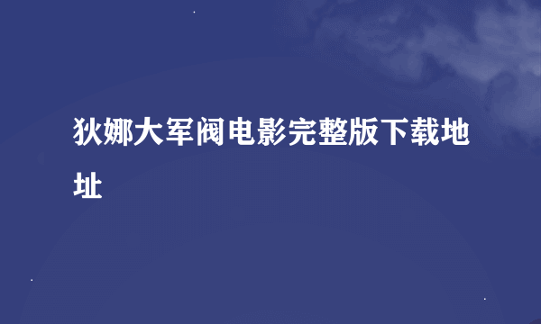 狄娜大军阀电影完整版下载地址