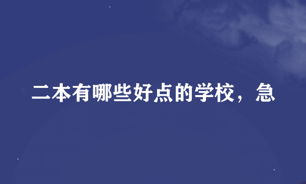 二本有哪些好点的学校，急