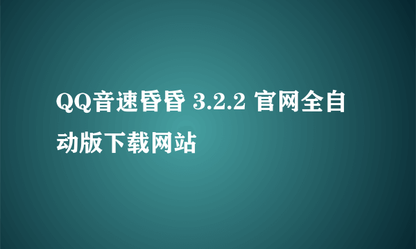 QQ音速昏昏 3.2.2 官网全自动版下载网站