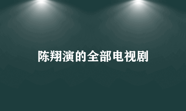 陈翔演的全部电视剧