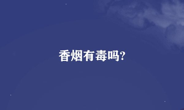 香烟有毒吗?