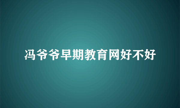 冯爷爷早期教育网好不好