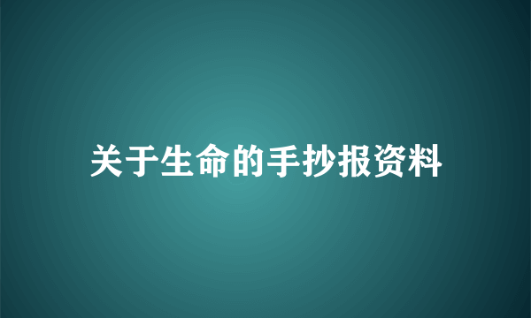 关于生命的手抄报资料