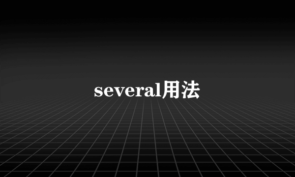 several用法