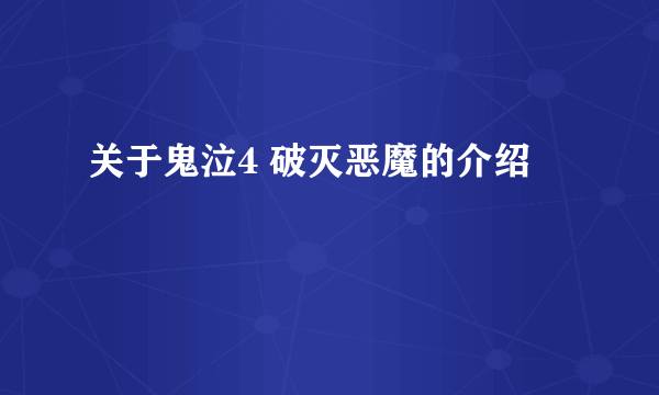 关于鬼泣4 破灭恶魔的介绍