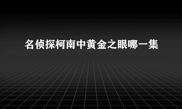 名侦探柯南中黄金之眼哪一集