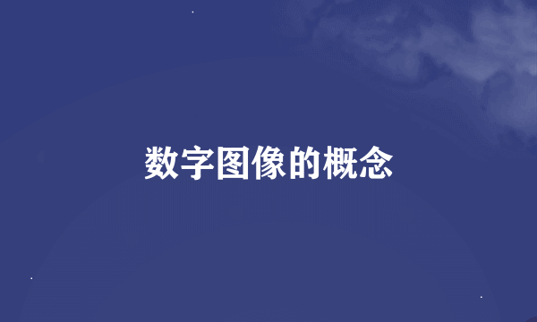 数字图像的概念