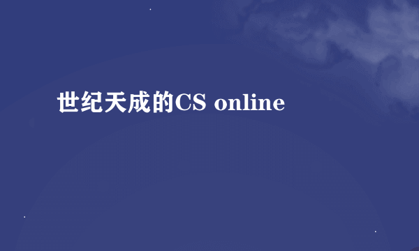 世纪天成的CS online