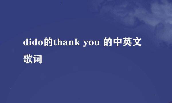 dido的thank you 的中英文歌词