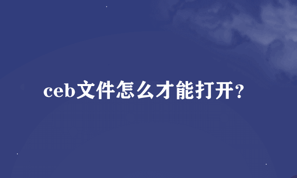 ceb文件怎么才能打开？