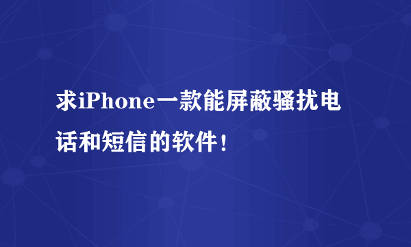 求iPhone一款能屏蔽骚扰电话和短信的软件！