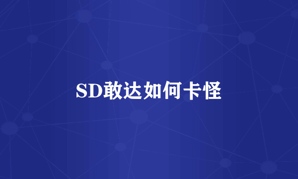 SD敢达如何卡怪