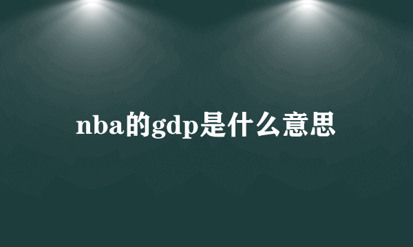 nba的gdp是什么意思