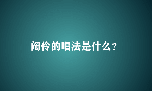 阉伶的唱法是什么？